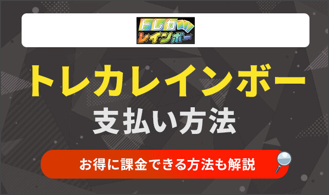 トレカレインボーの支払い方法 アイキャッチ