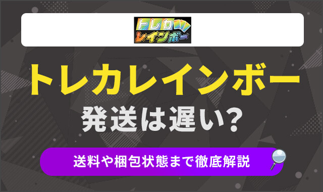 トレカレインボー　発送は遅い？ アイキャッチ