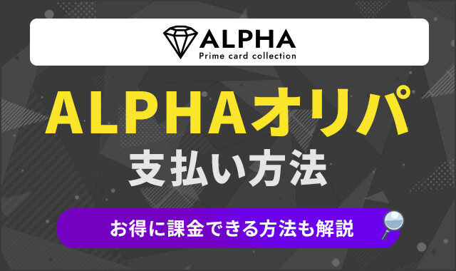 ALPHAオリパ　支払方法