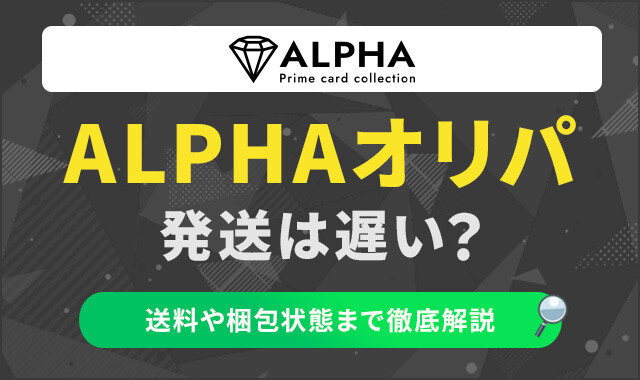 ALPHAオリパ　発送は遅い？