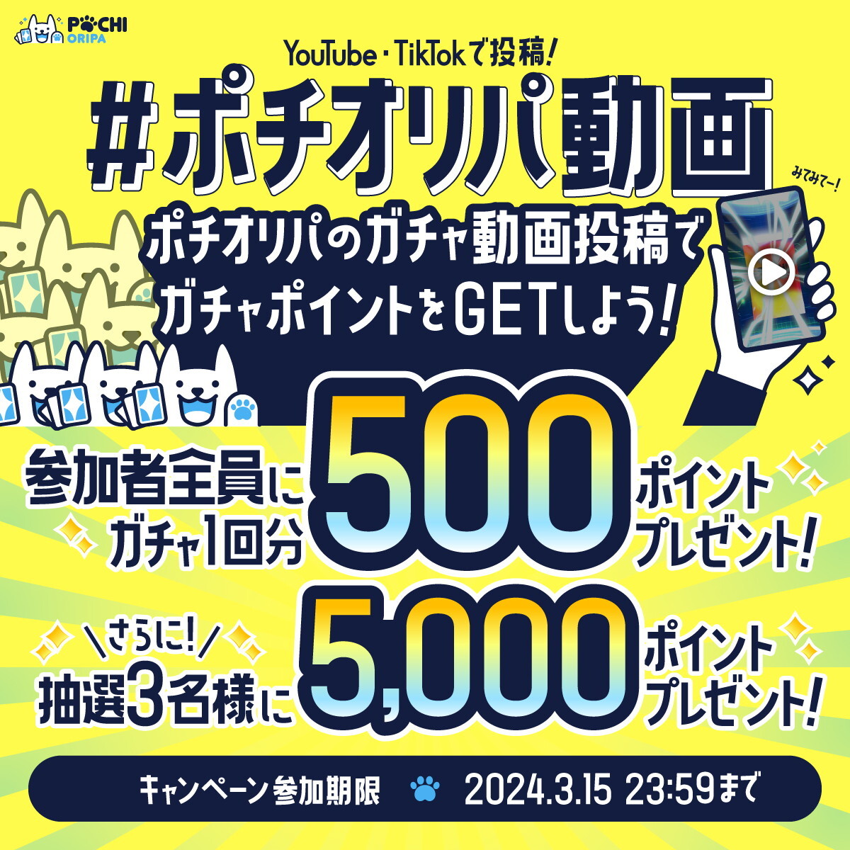 ポチオリパのガチャ動画投稿キャンペーン