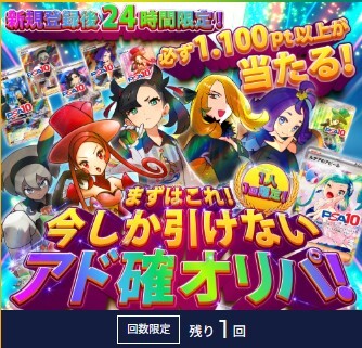 アド確定 ポチオリパ