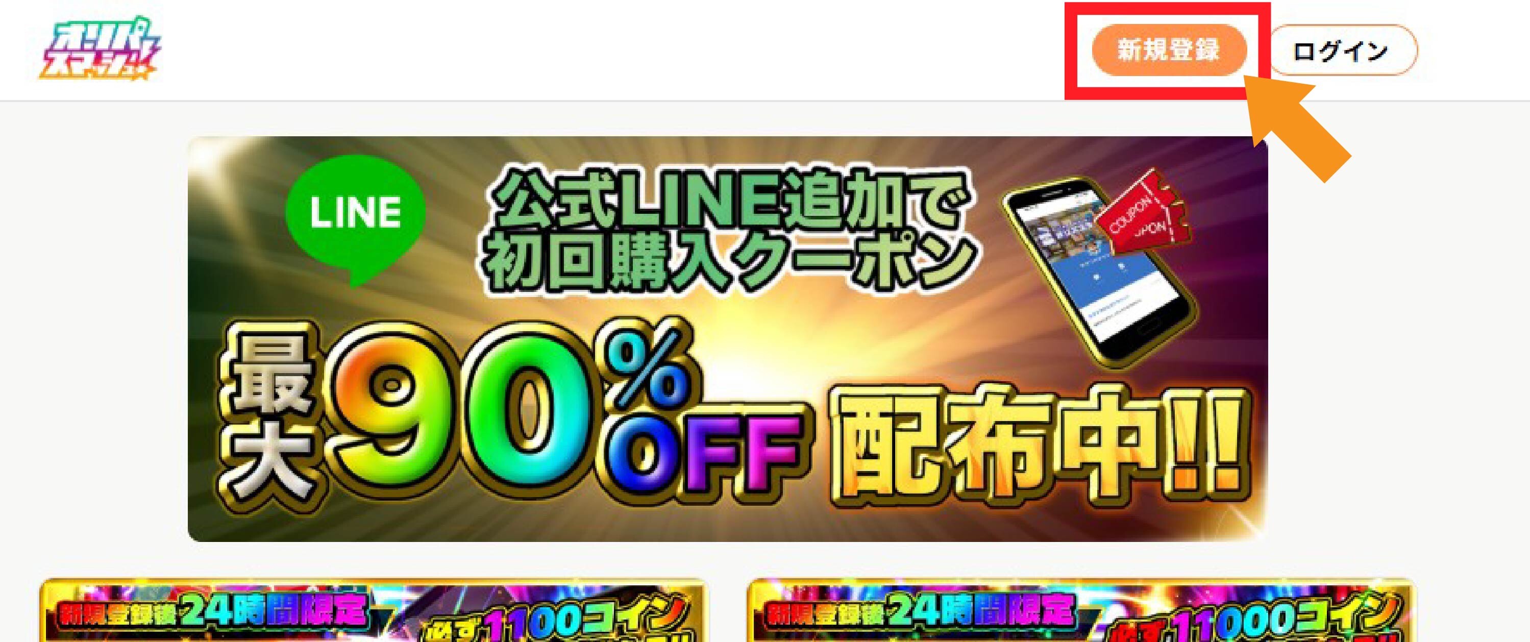 公式サイトで新規登録ボタンを選択