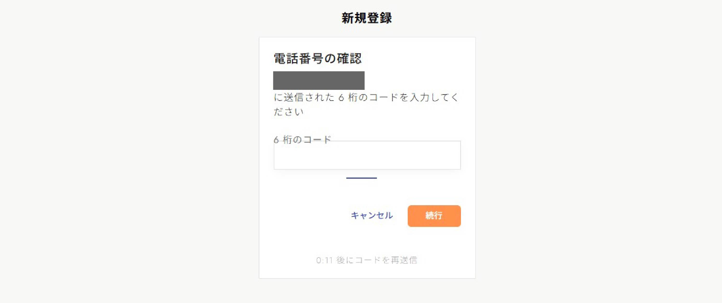 認証コードを入力する