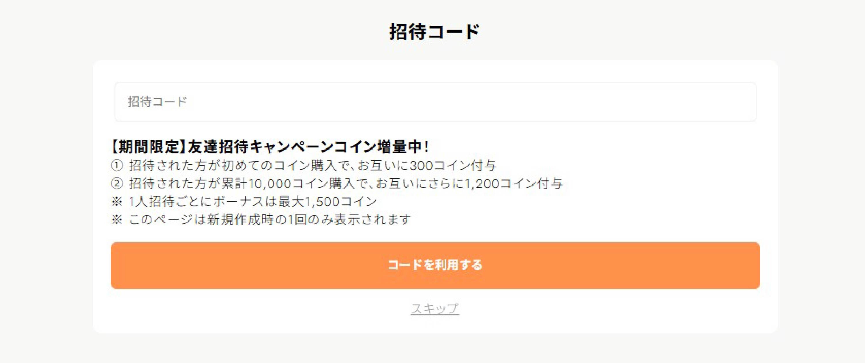招待コードを入力する