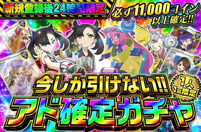 今しか引けない！アド確定ガチャ(11,000コイン)