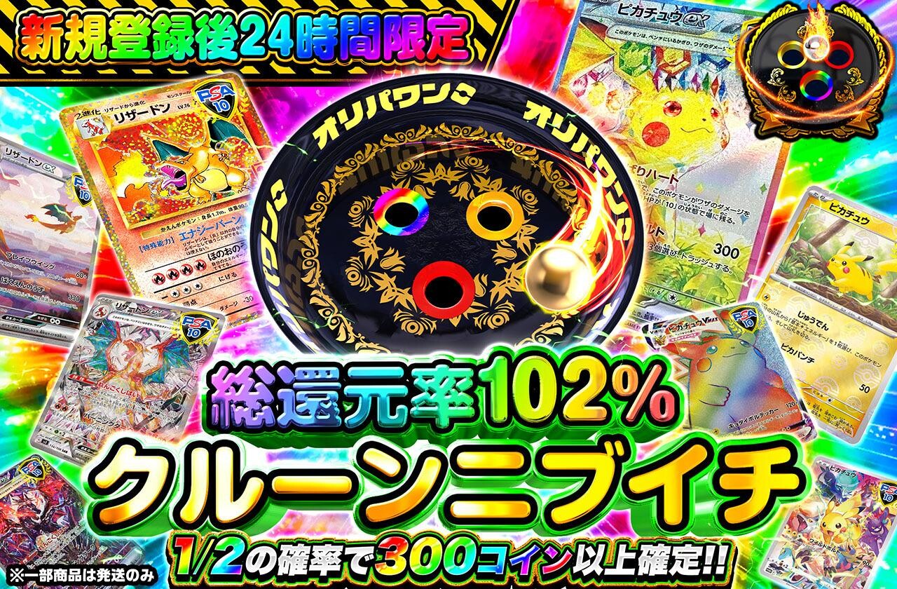 総還元率102％クルーンニブイチ