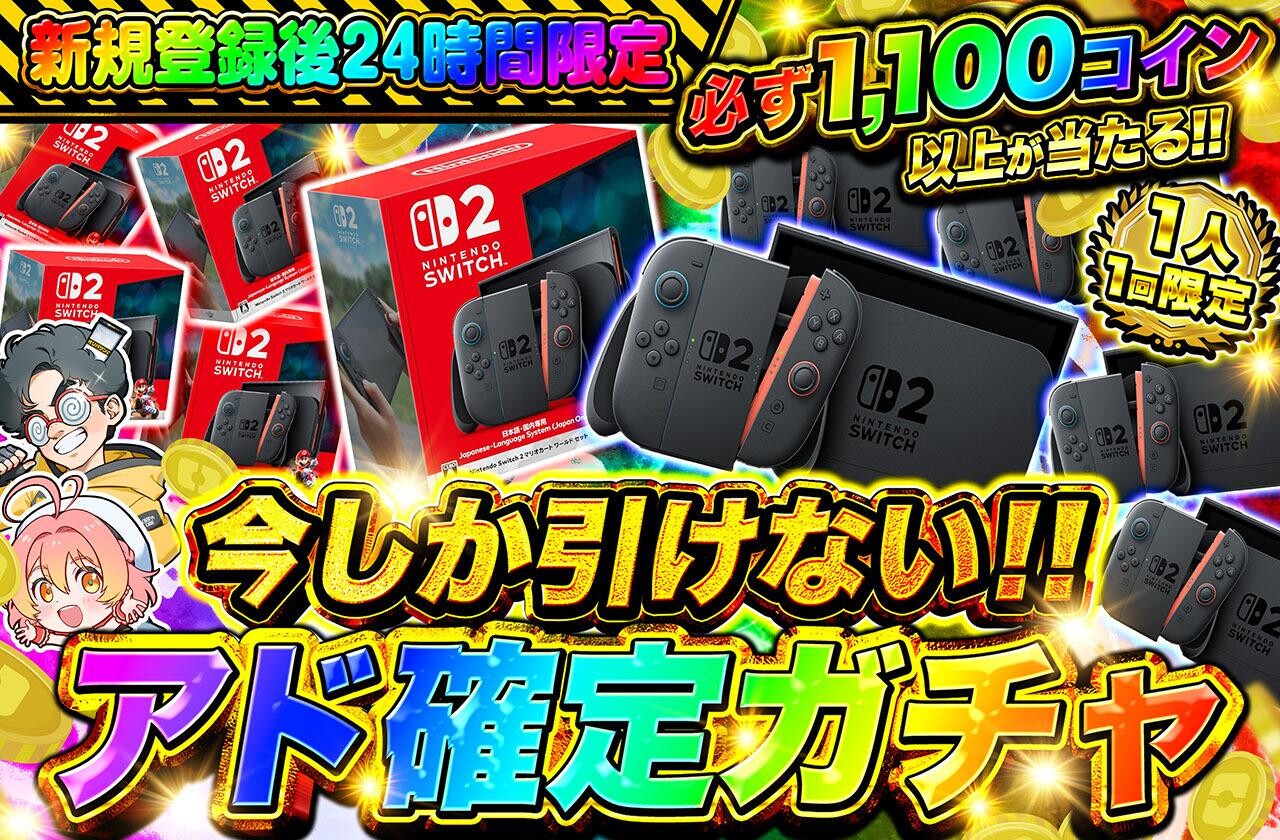 今しか引けない！アド確定ガチャ(1,100コイン)