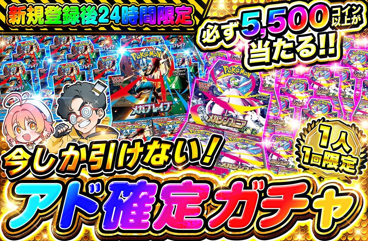 今しか引けない！アド確定ガチャ(5,500コイン)