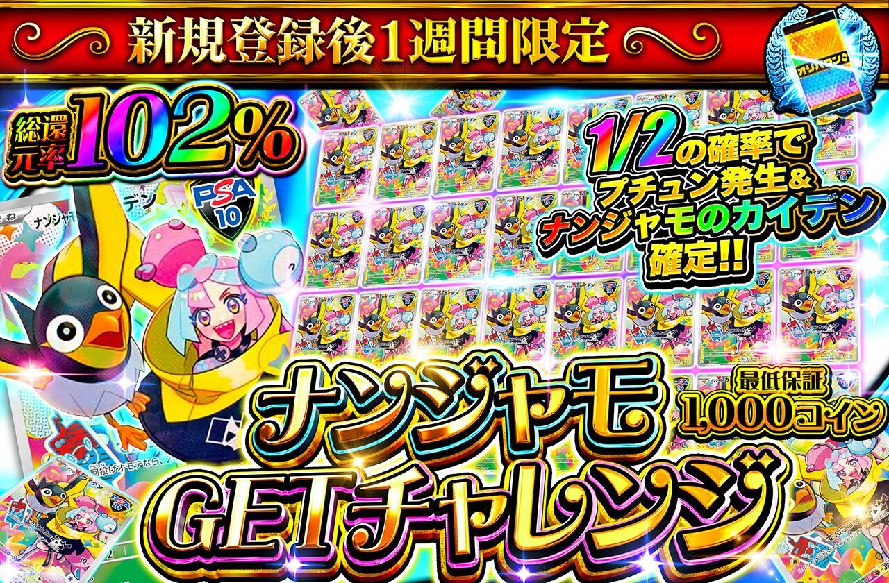 ナンジャモゲットチャレンジ