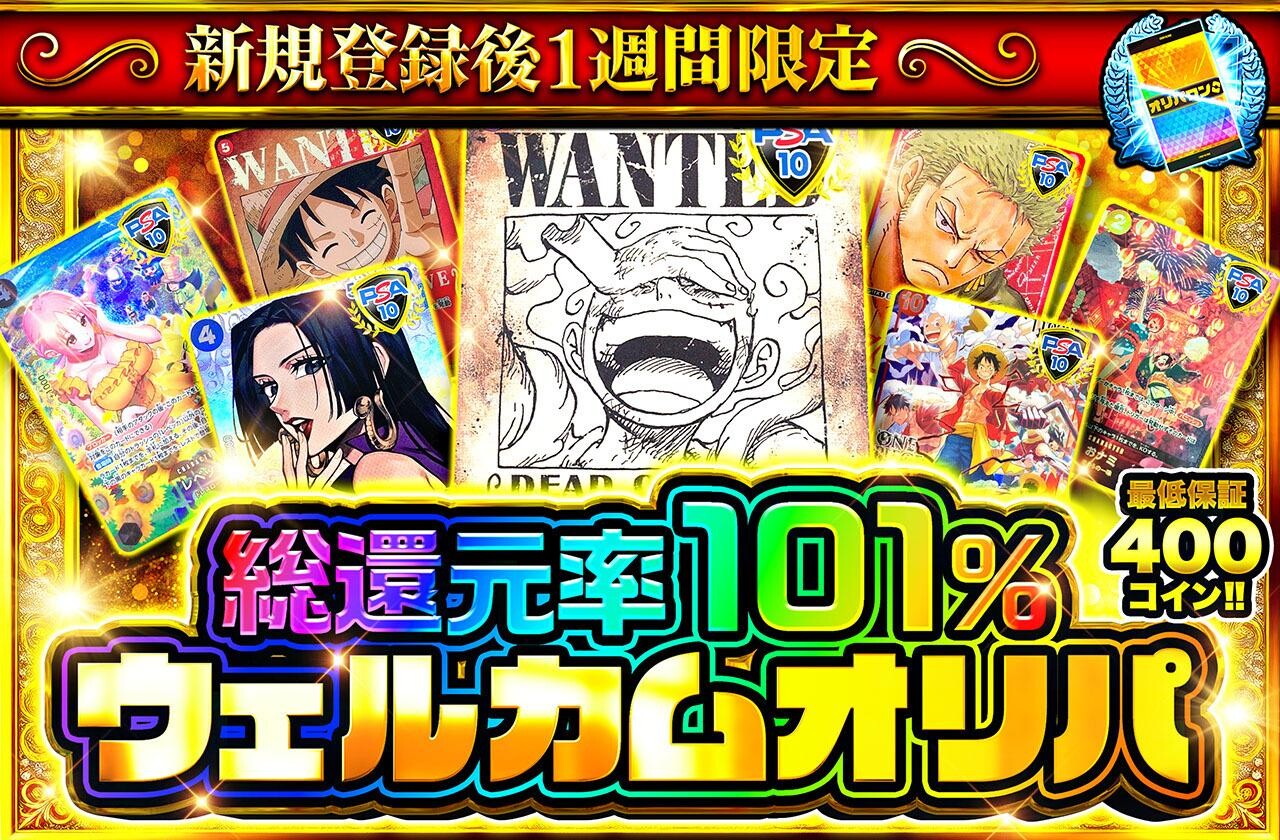 総還元率101％ウェルカムオリパ