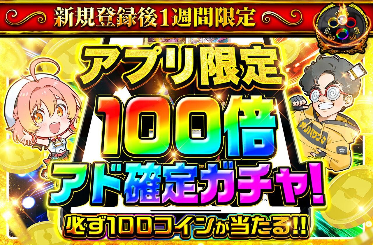 アプリ限定100倍アド確定ガチャ