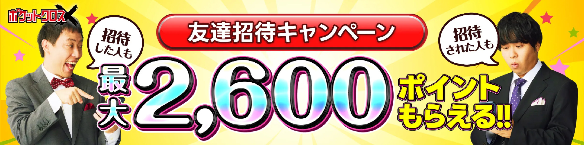 ポケクロ友達紹介キャンペーン