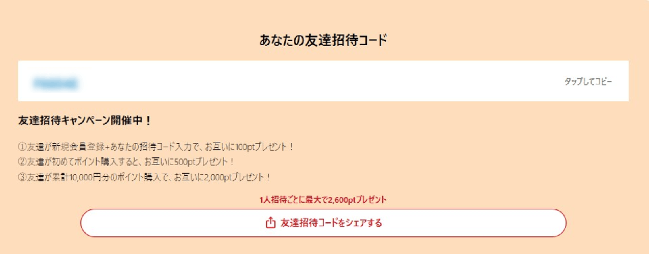 ポケットクロス 新友達招待キャンペーン