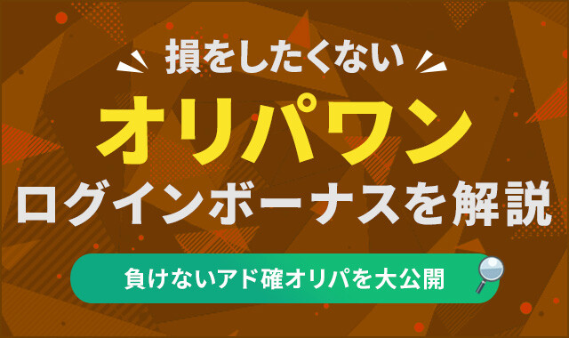 オリパワン　ログインボーナスを解説