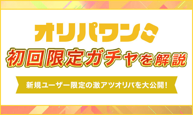 オリパワンのおすすめガチャは？