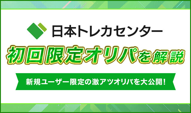 日本トレカセンター-初回限定オリパ