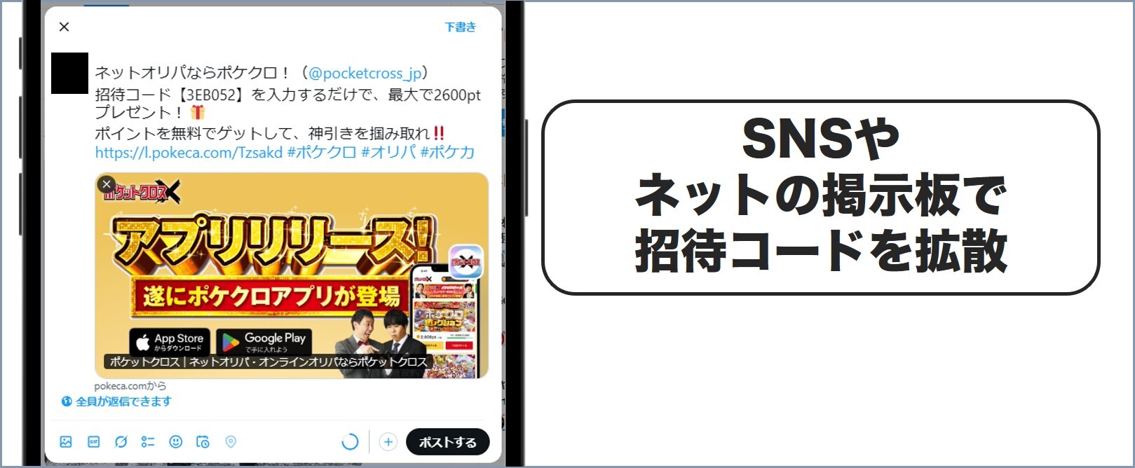 ポケクロ招待コードの拡散