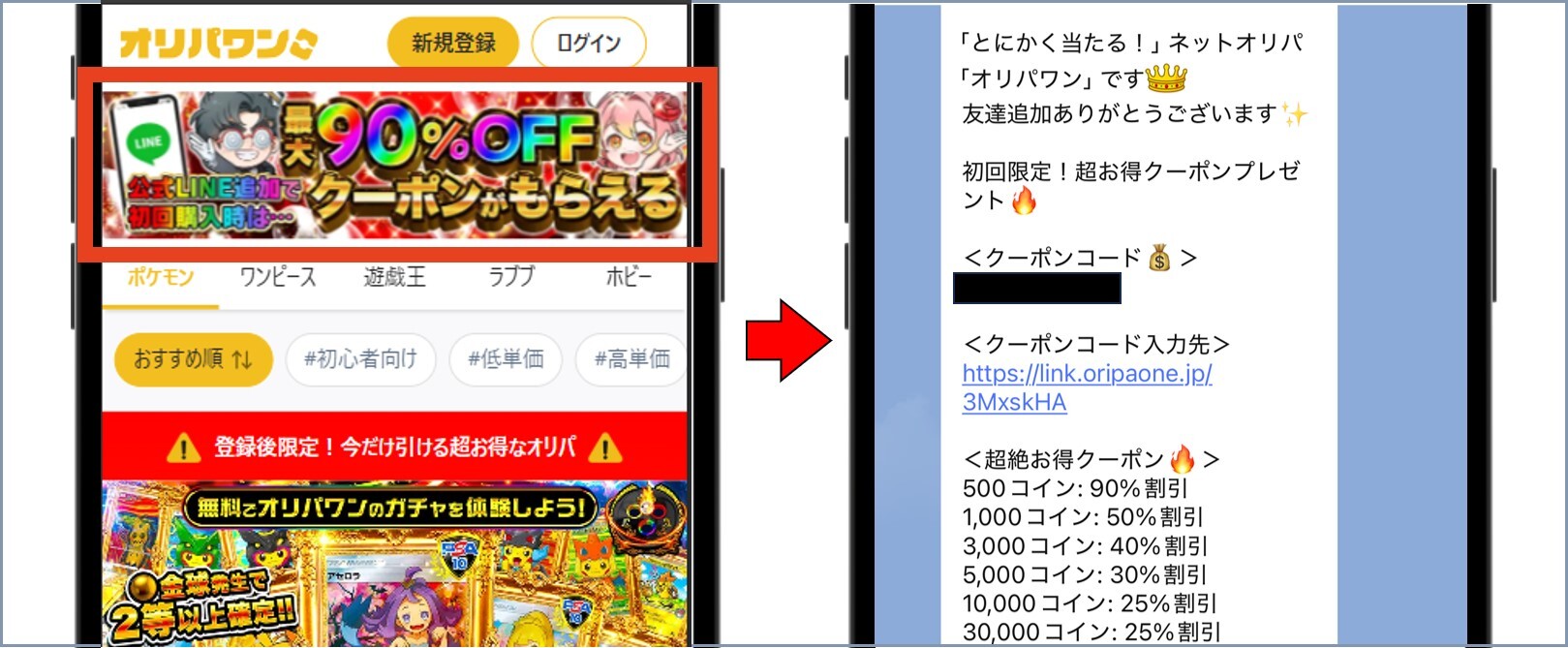 オリパワン公式LINE限定クーポン