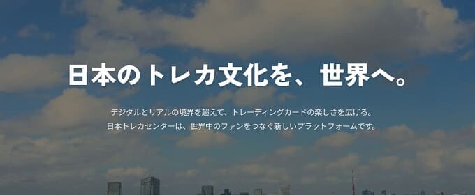 日本トレカセンター公式