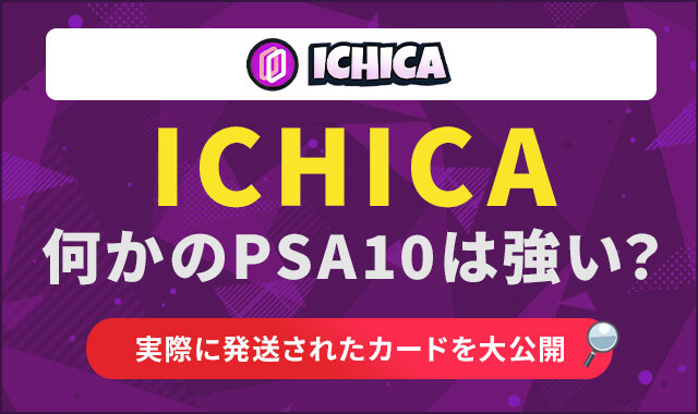 ICHICAの何かのPSA10は強い？