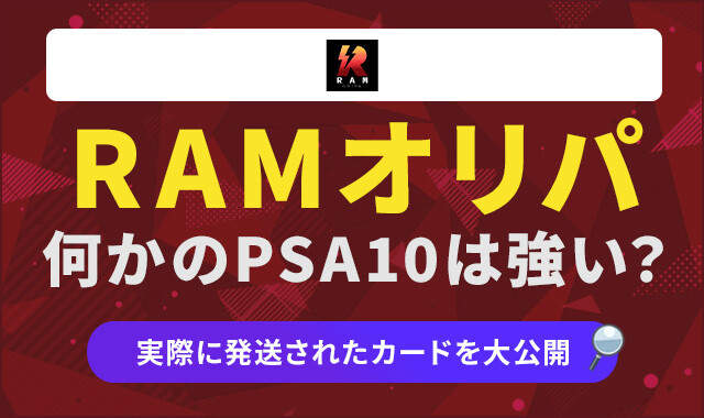 RAMオリパ-なにかのPSA10