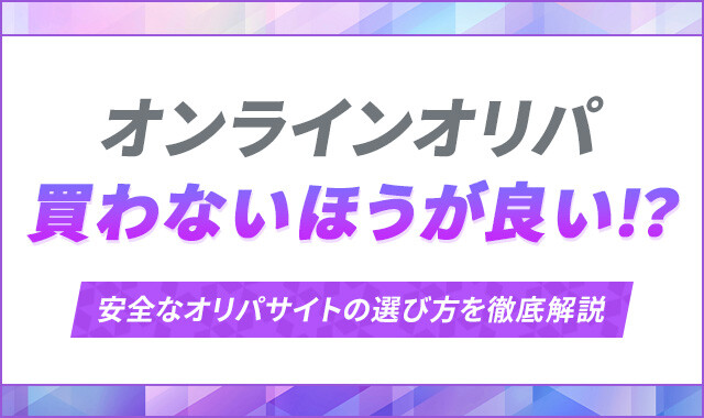オンラインオリパ　買わないほうが良い！？