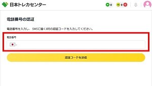 日本トレカセンター電話番号の認証