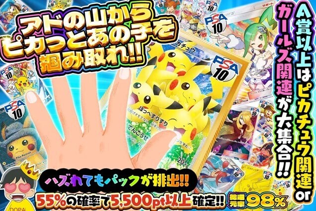 DOPA ピカっとあの子を掴み取れ！オリパ