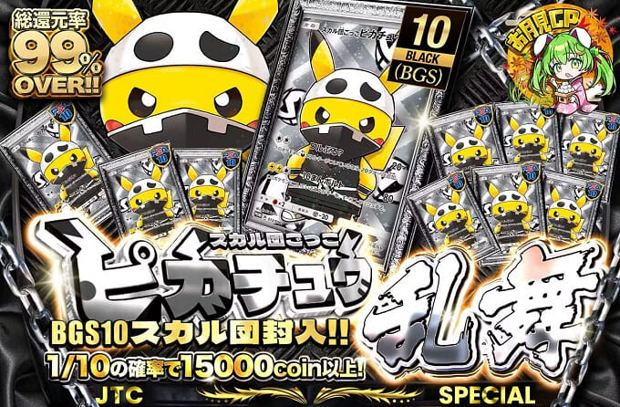 日本トレカセンタースカル団ごっこピカチュウ乱舞