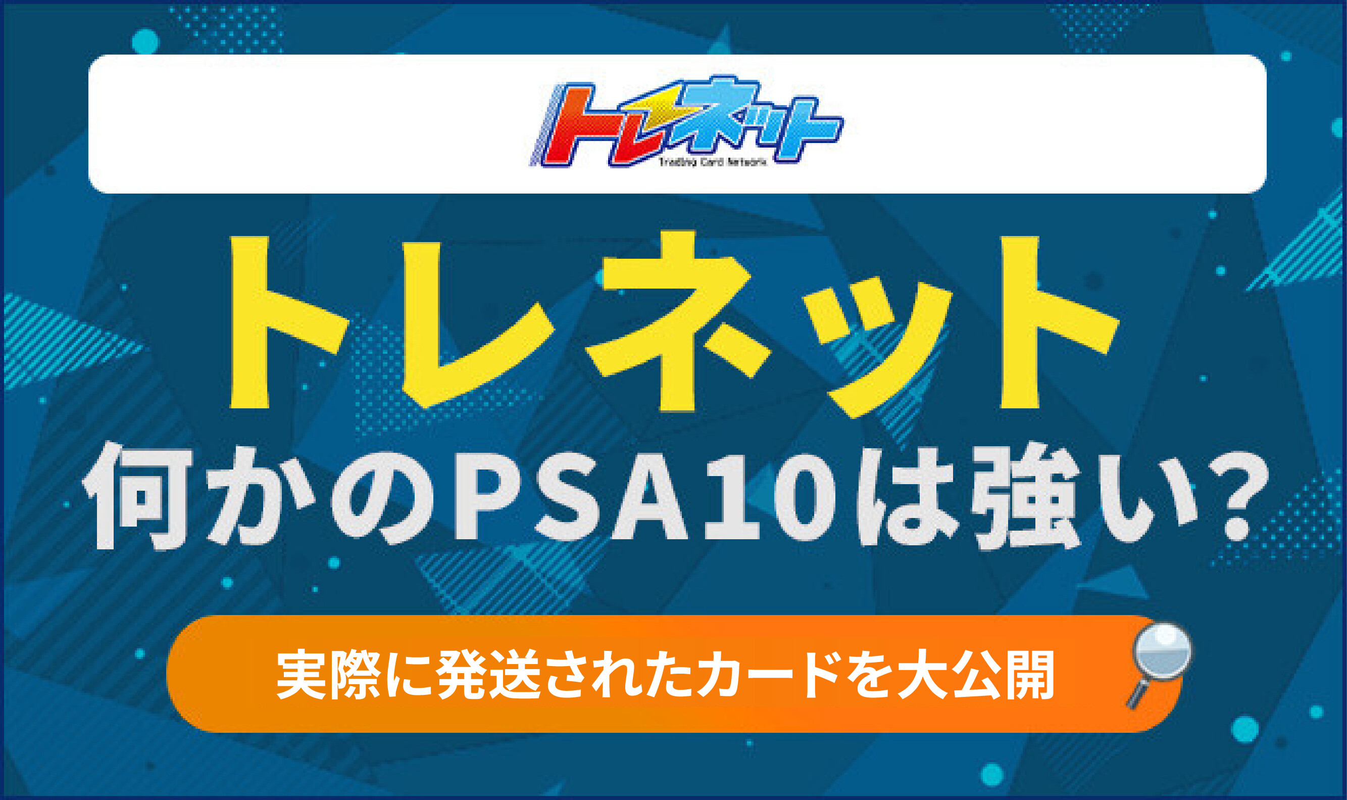 トレネット--なにかのPSA10