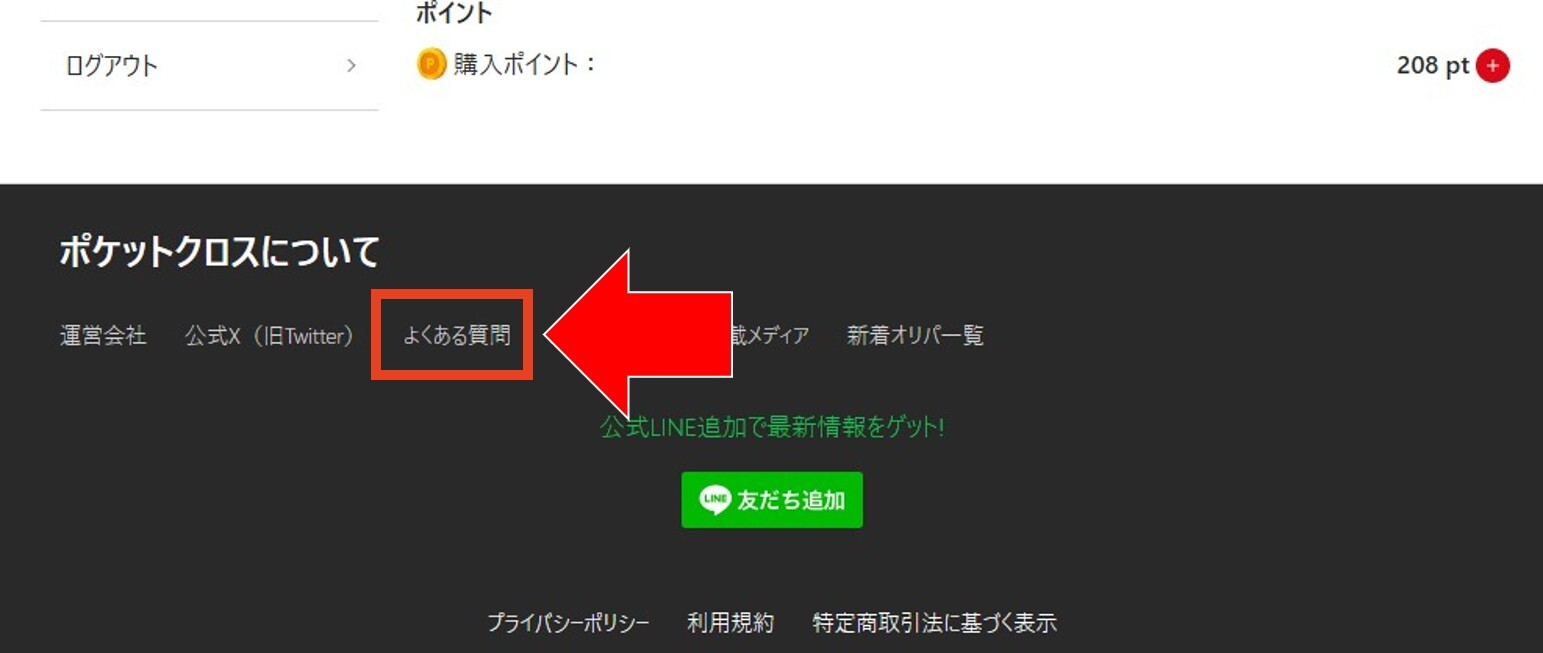 最下部の「よくある質問」を選択