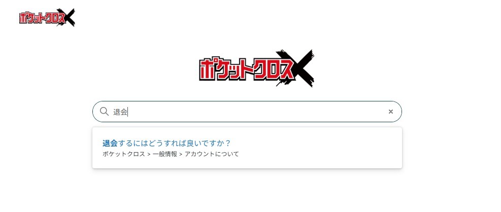 「退会するにはどうすれば良いですか？」を選択