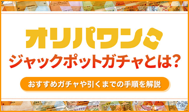 オリパワンジャックポット_アイキャッチ