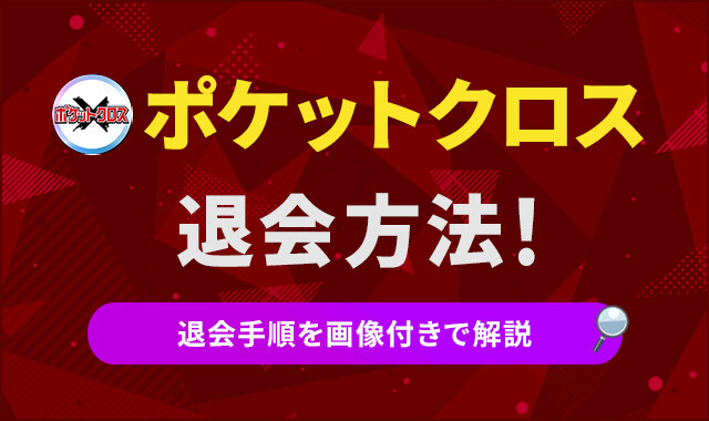 ポケットクロス退会方法！