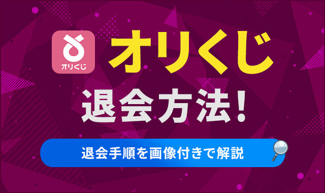 オリくじ退会方法！