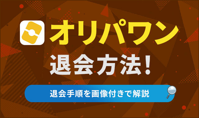 オリパワン　退会方法！