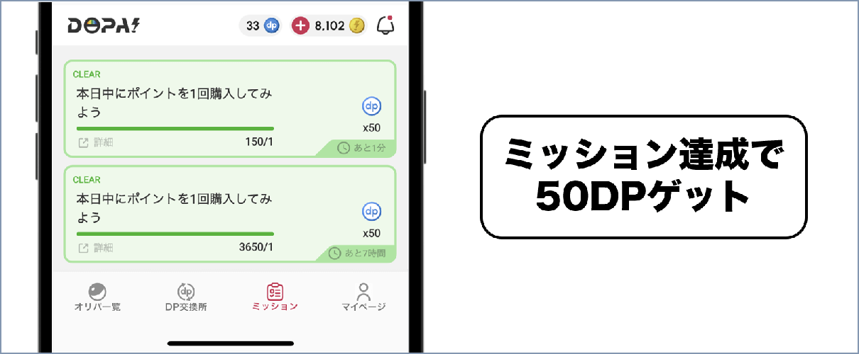 DOPA アプリ限定ミッション
