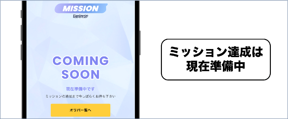 ポケットクロス ミッション機能(準備中)