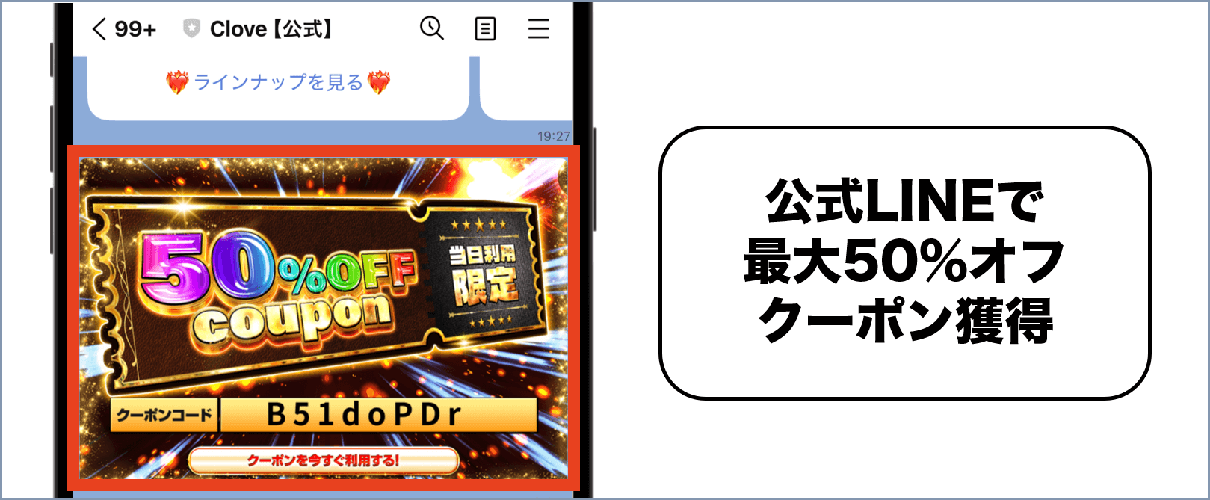 cloveオリパ LINEクーポン