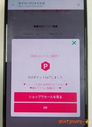 オリくじ招待コードで500ポイントゲット