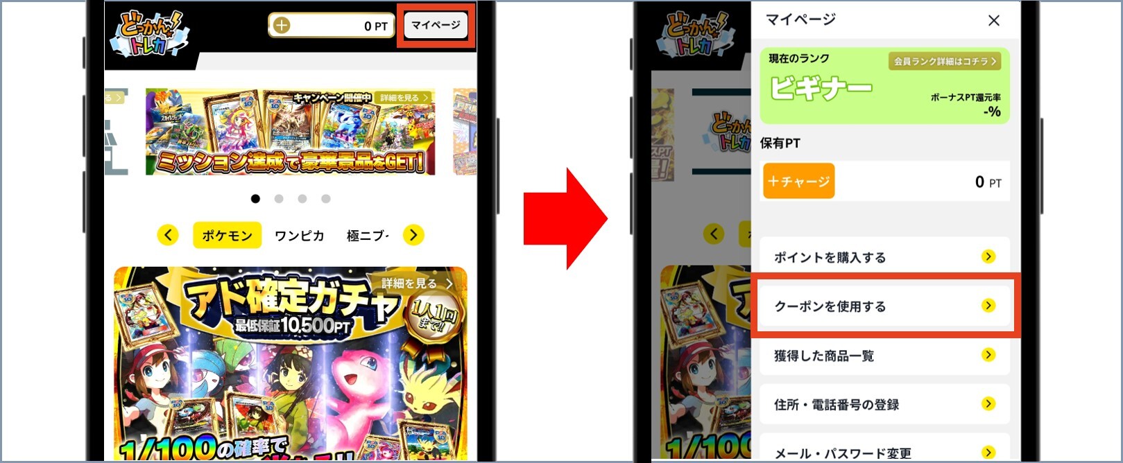 どっかん！トレカ TOPからマイページに移動し「クーポンを使用する」をタップ