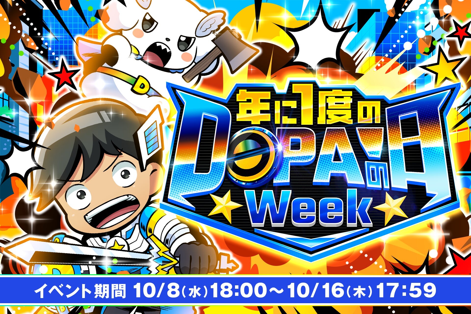 DOPA周年祭