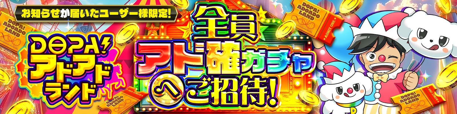 DOPA周年祭_DOPAアドアドランド