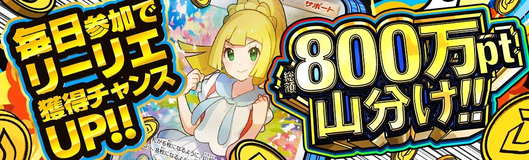 DOPA周年祭_総額800万pt山分けキャンペーン
