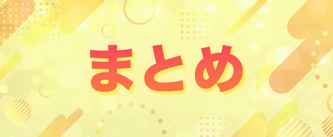 まとめ