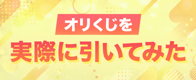 オリくじを実際に引いてみた