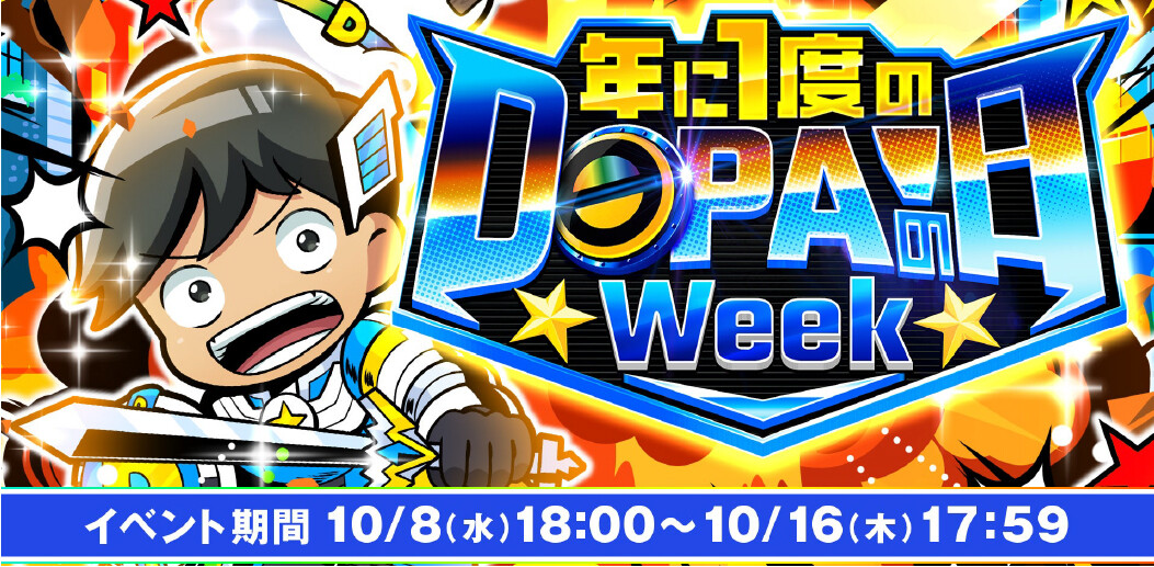 DOPA周年祭