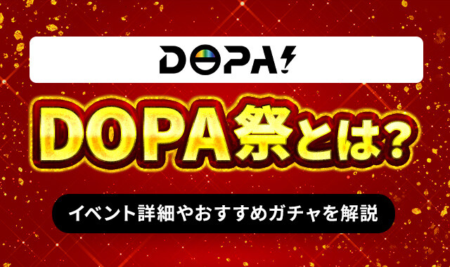 DOPA祭とは？
