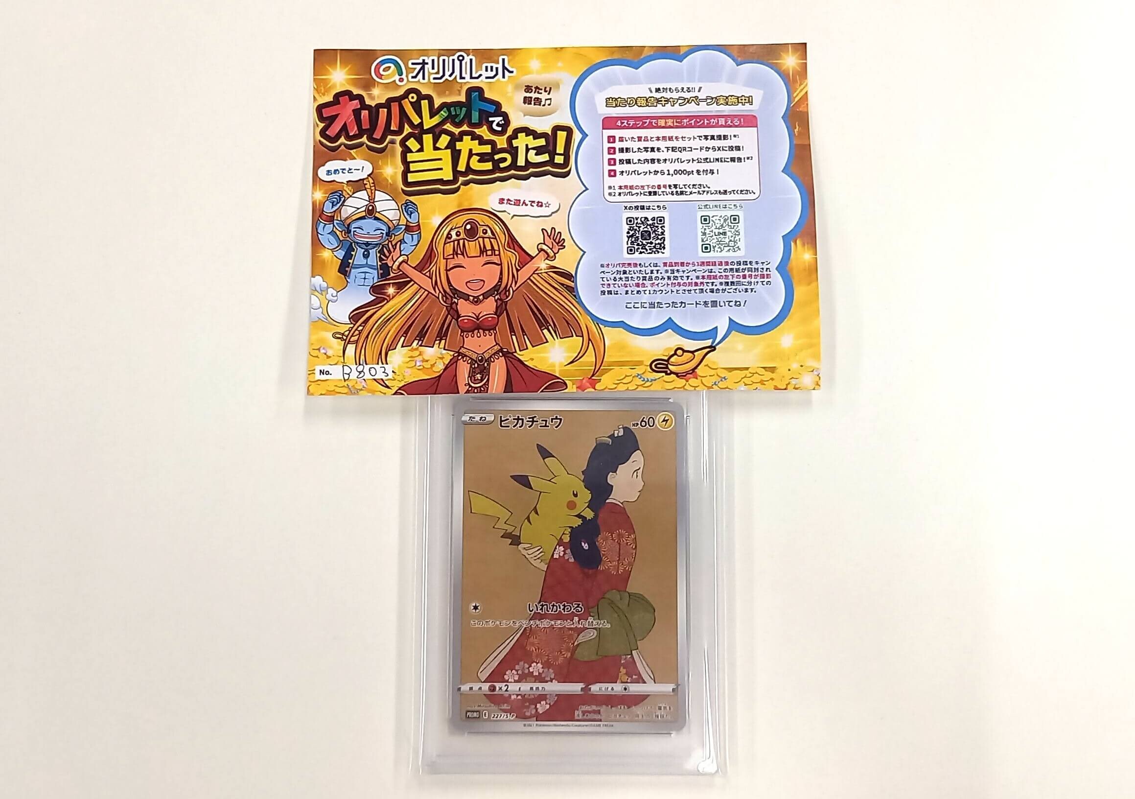 オリパレット当選品 見返りピカチュウ